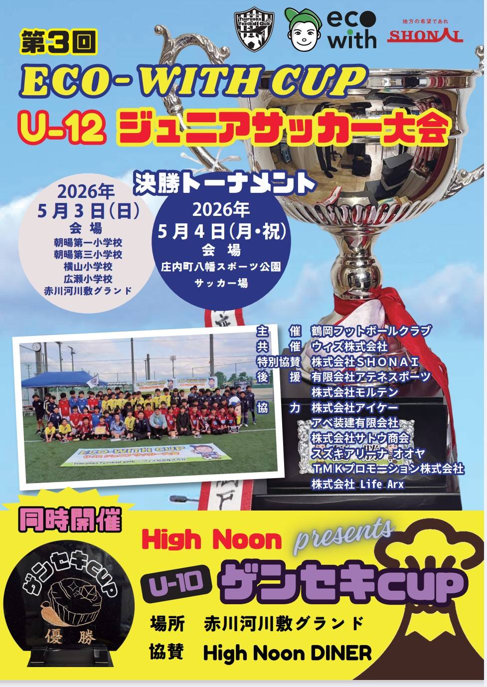 開催のお知らせ・第3回ECO-WITHCUP(U-12)＆第3回ゲンセキCUP(U-10